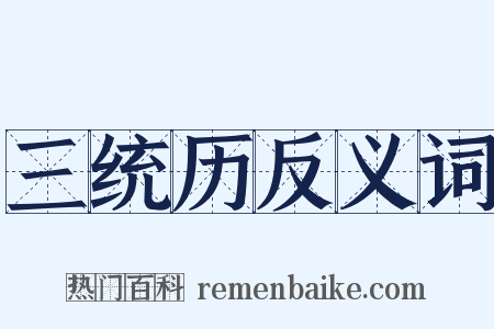 三统历反义词是什么意思的图片